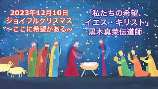 待降節2ジョイフルクリスマス「ここに希望がある」2023年12月10日