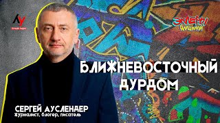 Сергей Ауслендер. Ближневосточный дурдом