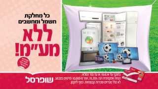 מסיבת המועדון הגדולה בשופרסל 16-19.6.14 מחלקת חשמל ומחשבים ללא מע\