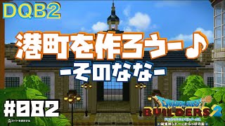 【ドラゴンクエストビルダーズ2】#082 港町を作ろう 〜その7〜