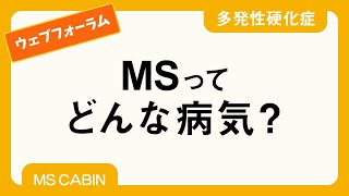 多発性硬化症とはどんな病気（宮﨑雄生先生）