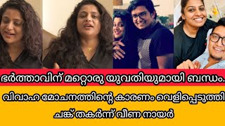 ഭർത്താവിന് മറ്റൊരു യുവതിയുമായി ബന്ധം. വിവാഹ മോചനത്തിന്റെ കാരണം വെളിപ്പെടുത്തി ചങ്ക് തകർന്ന് വീണ നായർ