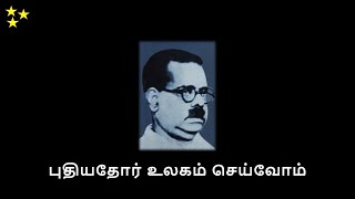 புதியதோர் உலகம் செய்வோம் - Bharathidasan kavithaigal