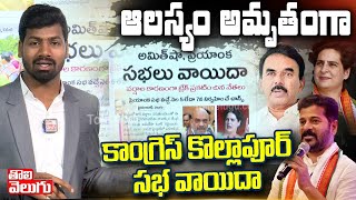 ఆలస్యం అమృతంగా కాంగ్రెస్ కొల్లాపూర్ సభ వాయిదా | Priyanka Gandhi Kollapur Meeting Postponed | Jupally