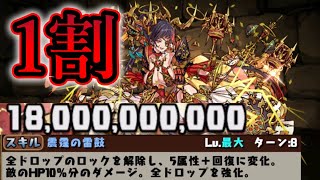 【パズドラ】どの敵も確実に『１割』削る火属性の雷神が素敵 一撃180億が8ターンで打てちゃう