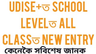 UDISE+ত School levelত all classত New Entry