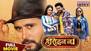 हीरोइन न.1- FULL MOVIE | #Yash Kumar, #Priyanka Pandit, Sameera Shaikh | Heroin No.1 | #Comedy Film