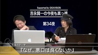 今夜も真っ裸　第３４夜　なぜ、悪口は良くないか？〈その１〉