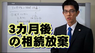 ３カ月後の相続放棄／厚木弁護士ｃｈ・神奈川県