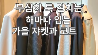 가을 필수 아이템. 매년입는 쟈켓, 코트. 무심하게 툭 걸쳐도  스타일리쉬. 나이 상관없이 심플하게 멋스럽게, 가을 패션 중요 포인트 @soonidiary