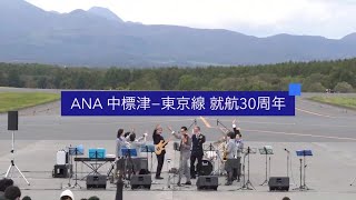 中標津東京線 就航30周年記念コンサート ＡＮＡオーケストラ演奏（2020.10.11）