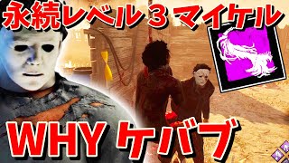 【DBD】WHYケバブ!?永続レベル３マイケルと対戦【デッドバイデイライト】