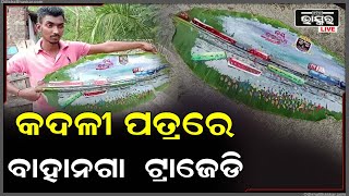 କଦଳୀ ପତ୍ର ମାଧ୍ୟମରେ ଆହତଙ୍କ ଆଶୁ ଆରୋଗ୍ୟ କାମନା କଲେ ଯୁବକ...ଭଗବାନଙ୍କ ପାଖରେ ହାତ ଯୋଡି କରିଲେ ଗୁହାରି