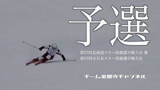 【予選第１日｜前編】チーム北海道！！チーム金閣寺！！技術選２連覇へ向けスタートっ！！