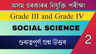 Assam Direct Recruitment Grade III and IV || Social Science Important MCQ (Part- 2)