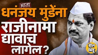 Santosh Deshmukh Case: धस, आव्हाड यांची टीका, राज्यात मोर्चे, Dhananjay Munde राजीनामा देणार ?