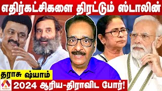 பாஜகவை வீழ்த்த ஸ்டாலின் போடும் திட்டம் | உடைக்கும் தராசு ஷ்யாம்  | கொடி பறக்குது | Aadhan Tamil