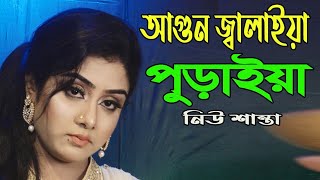 বিচ্ছেদ গান ২০২১ । নিভাইয়া বুঝাইল পীরিতের নাম বেদনা । নিউ শান্তা । New Shanta | Sadher Music