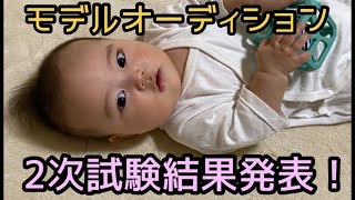 【生後6ヶ月】赤ちゃんのモデルオーディションの日常【２次試験合格発表】