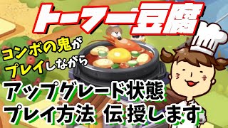 【LINEシェフ】トーフー豆腐攻略【ゲーム実況】