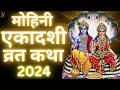 Ekadashi Vrat Katha | एकादशी व्रत कथा | Mohini Ekadashi Vrat Ki Katha | Mohini Ekadashi 2024