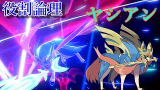 [役割論理] ヤシアン 【ポケモン剣盾】