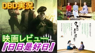 【DBD #277】新作映画『日日是好日』をレビュー(ネタバレなし)【映画レビュー \u0026 ゲーム実況】