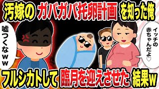 【2ch修羅場】汚嫁のガバガバ托卵計画を知った俺、フルシカトして臨月を迎えさせた結果w