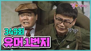 [유머1번지] 349회 | 최양락 이봉원 이상운 하상훈 엄용수 전유성 이성미 김한국 KBS 1990.01.20. 방송