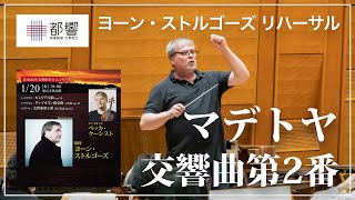 マデトヤ：交響曲第2番 変ホ長調 op.35 リハーサル／ヨーン・ストルゴーズ／東京都交響楽団