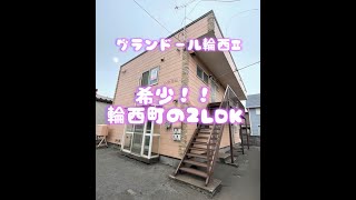 【賃貸】室蘭市輪西町　2LDK　グランドール輪西Ⅱ　201号室　輪西にはなかなかない２LDKです！