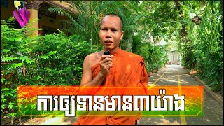 #ការឲ្យទានមាន៣យ៉ាង តាមអភិធម្មន័យ សម្ដែងដោយភិក្ខុ ជឿន ចិន្តា [#សុខទុក្ខ official]