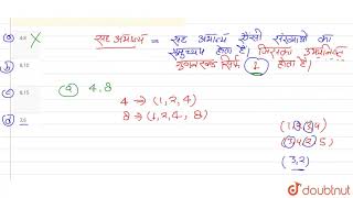 निम्न में कौन-सा युग्म सह अभाज्य है ? | 6 | गणित  | MATHS | S CHAND | Doubtnut