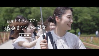 【予告編】新人ツアコン サツキの日常