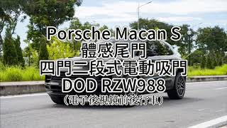 Porsche Macan S 專用款體感尾門/四門二段式電動吸門/DOD RZW988 電子後視鏡行車