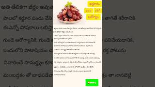 ఖర్జూరం వలన కలిగే ఆరోగ్య ప్రయోజనాలు #yt shorts/uses of dates