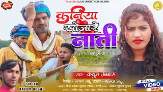 कनिया खोजारे नाती//kaniya khojare Nati//singer kayum Abbas//Nagpuri song//Adhunik Nagpuri song//