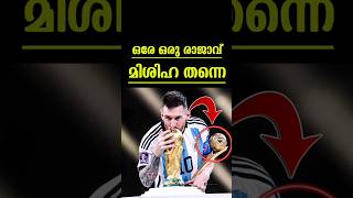 ചരിത്രം തിരുത്തി മിശിഹാ🔥#shorts #messi