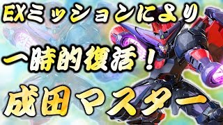 【EXVS2実況】東方不敗のゲージとマントが追加されたぞ！！手に入れるために成田マスター復活！　＃エクバ２