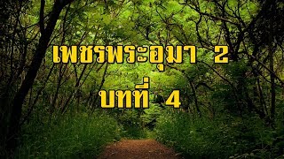 เพชรพระอุมา ภาคที่ 2 จอมพราน บทที่ 4 | สองยาม