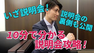 【就活生必見】説明会の裏事情とは？！10分で分かる説明会の攻略方法！