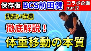 コースを打ち分ける！体重移動の重要性を徹底解説【前田健さん対談】Part2