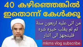 ( 48 ) 40 വയസ്സ് പിന്നിട്ട മുസ്ലിംകൾ ഒരു മിനുട്ട് ഇത് കേൾക്കാൻ സമയം കണ്ടെത്തൂ.