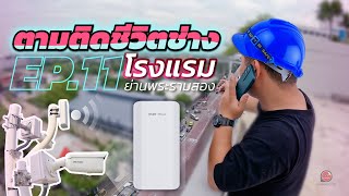 TKVision | ตามติดชีวิตช่าง EP.11 Point to Point @โรงแรมย่านพระราม 2