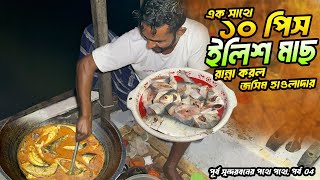 এক সাথে ১০ পিস ইলিশ মাছ রান্না করল জসিম হাওলাদার | পুর্ব সুন্দরবন এর পথে পথে | Part 4 | Hilsha Fish