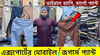 ভালো মানের মোবাইল প্যান্ট/জগার্স কিনুন| Trouser/joggers price in bd 2025| Joggers pant price bd 2025