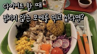 다이어트 할 때 성공하는 포케맛집🥗 | 포케올데이