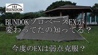 BUNDOKソロベースEXが変わってたの知ってる？　今度のEXは弱点克服？