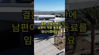 결혼 한달만에 직장동료를 임신시켰어요