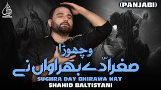 Vichora (Panjabi) | Shahid Baltistani | Album: Azaan e Darvaish | 2015-16 HD